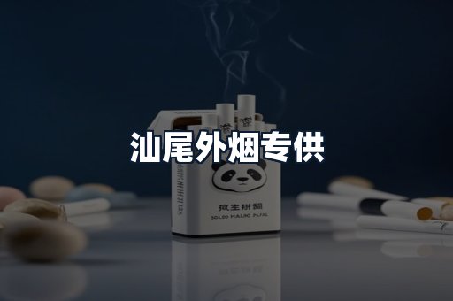 汕尾外烟专供